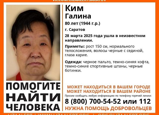 В Саратове пропала 80-летняя Галина Ким