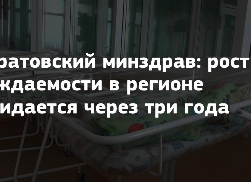 Саратовский минздрав: рост рождаемости в регионе ожидается через три года