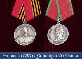 Участник СВО из Саратовской области награжден медалью Жукова