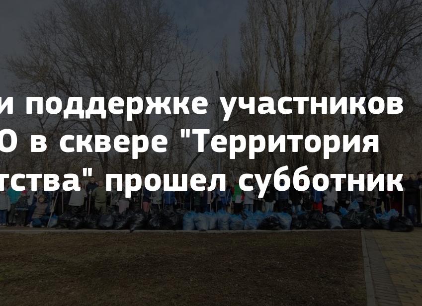 При поддержке участников СВО в сквере «Территория детства» прошел субботник
