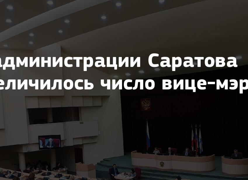 В администрации Саратова увеличилось число вице-мэров