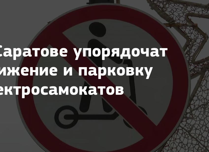 В Саратове упорядочат движение и парковку электросамокатов