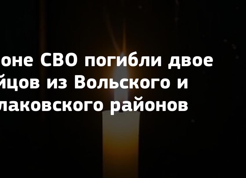 В зоне СВО погибли двое бойцов из Вольского и Балаковского районов